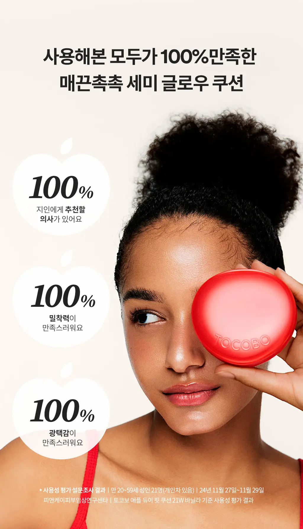 [촉촉애플광쿠션] 토코보 애플 듀이 핏 쿠션 (단품/리필 기획) 상세페이지 10